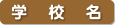 学校名