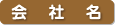 会社名
