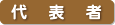 代表者
