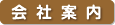 会社案内