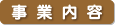 事業内容