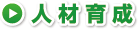 人材育成