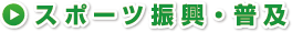 スポーツ振興・普及