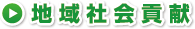 地域社会貢献