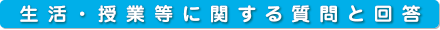生活・授業等に関する質問と回答