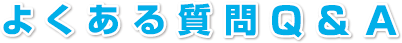 よくある質問Ｑ＆Ａ