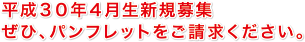 本校に少しでも興味をもって頂いたなら…
まずは、学校パンフレットをご請求ください。