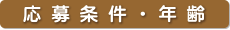 応募条件・年齢